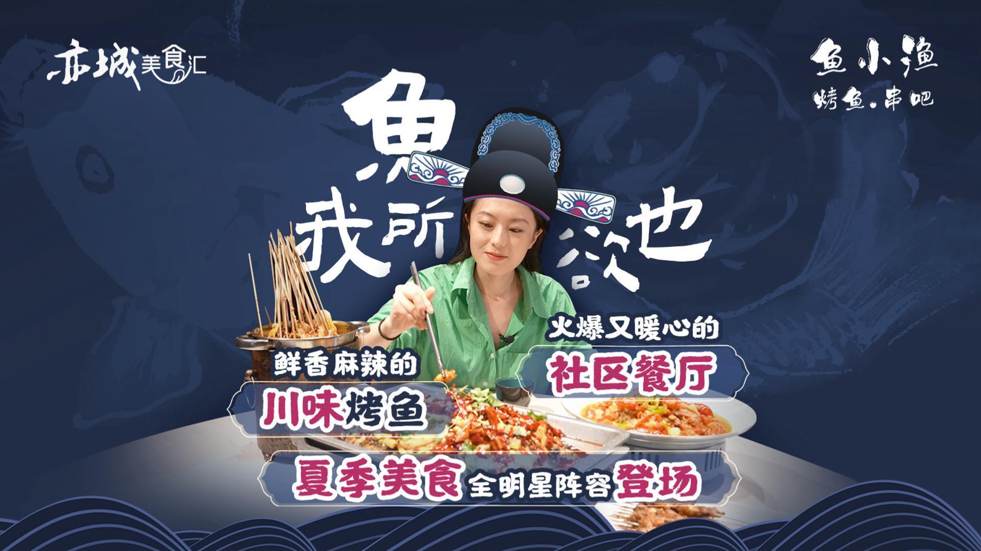 亦城美食汇 | 鱼小渔烤鱼