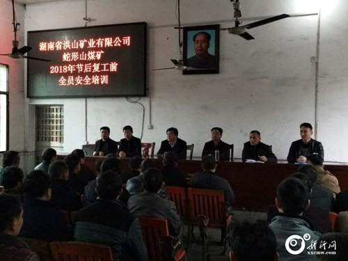 娄星区安监局举办蛇形山煤矿节后复工安全教育