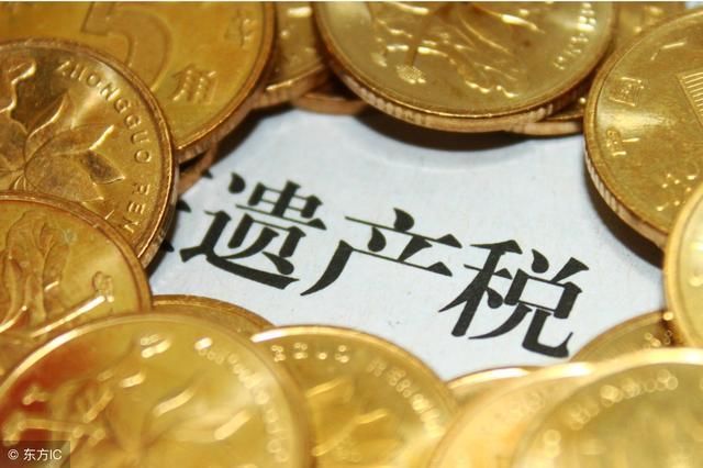 你知道遗产税是什么吗?2018年最新遗产税征收