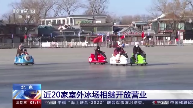 去滑冰吧!北京近20家室外冰场相继开放营业_北京时间