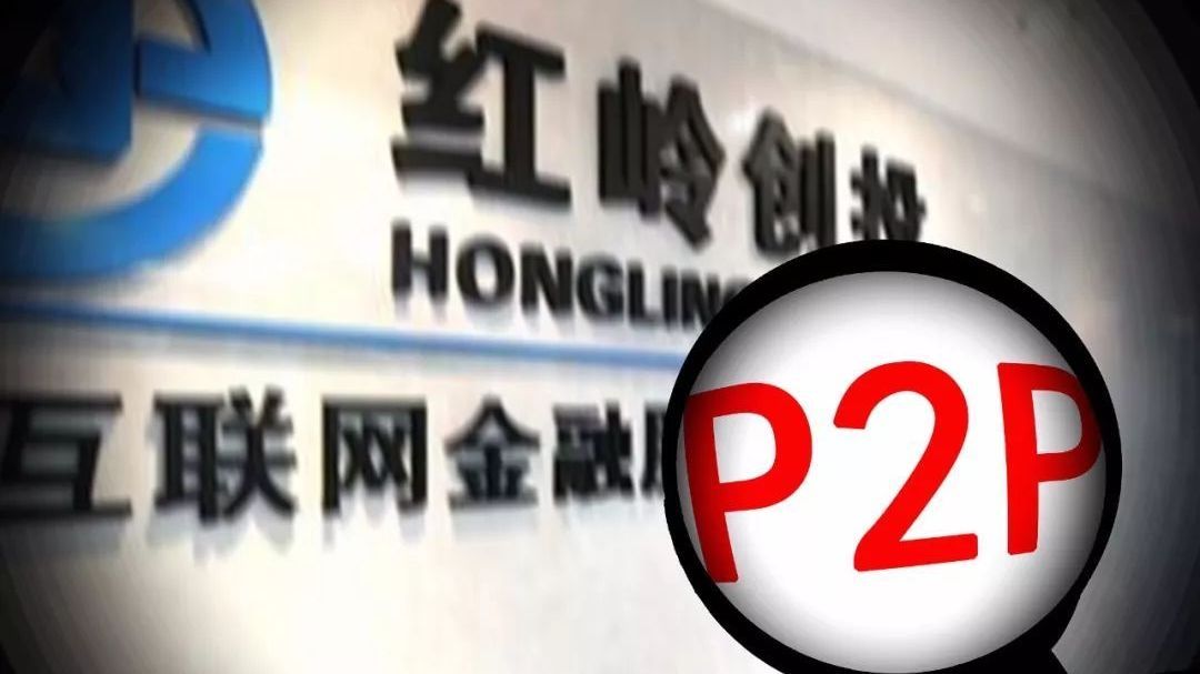 再见,红岭创投:P2P鼻祖清盘 184亿“窟窿”谁来填? 再见,红岭创投:P2P鼻祖清盘 184亿“窟窿”谁来填?