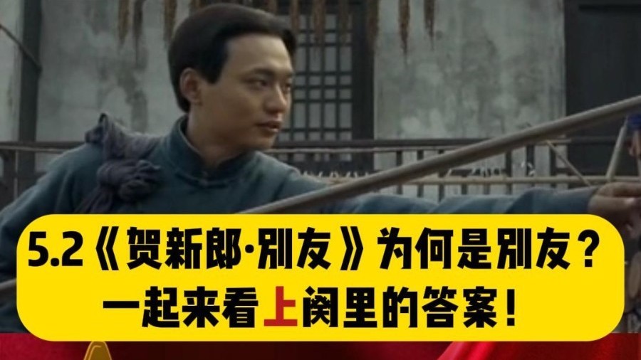 纪念毛泽东同志诞辰130周年：《贺新郎·别友》第2集