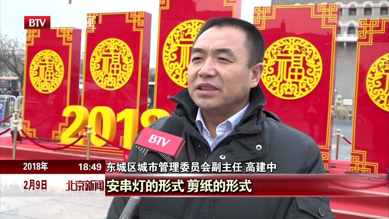 北京春节景观布置完成 浓浓年味迎接新年 北京春节景观布置完成 浓浓年味迎接新年