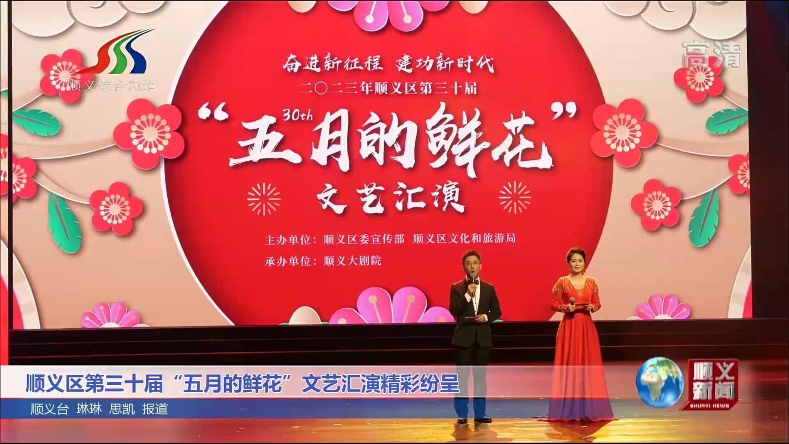 顺义区第三十届“五月的鲜花”文艺汇演精彩纷呈