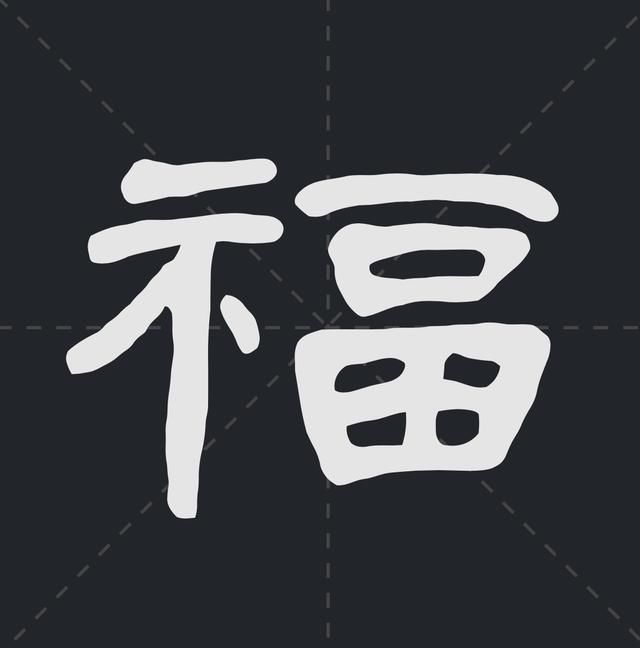 书法家是怎么写福字的?我最喜欢最后一个,你