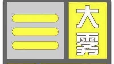 早晨能见度差 大雾黄色预警中 早晨能见度差 大雾黄色预警中