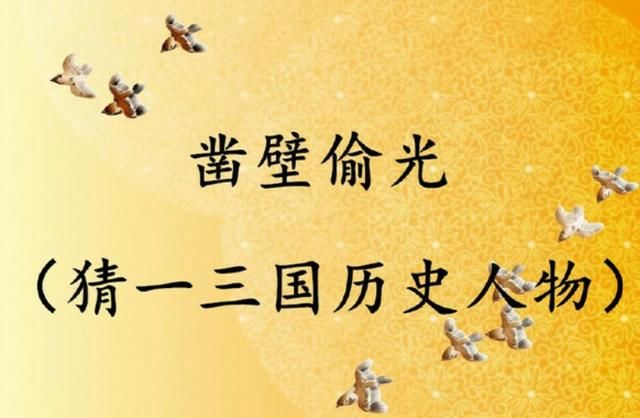 猜谜语:孔雀收屏(猜一三国历史人物),他会是谁