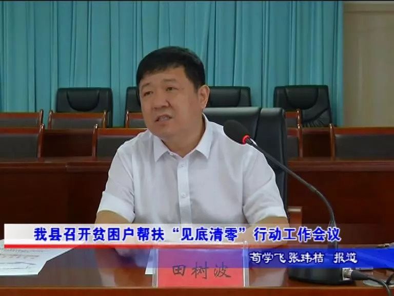 沧县召开贫困户帮扶见底清零行动工作会议