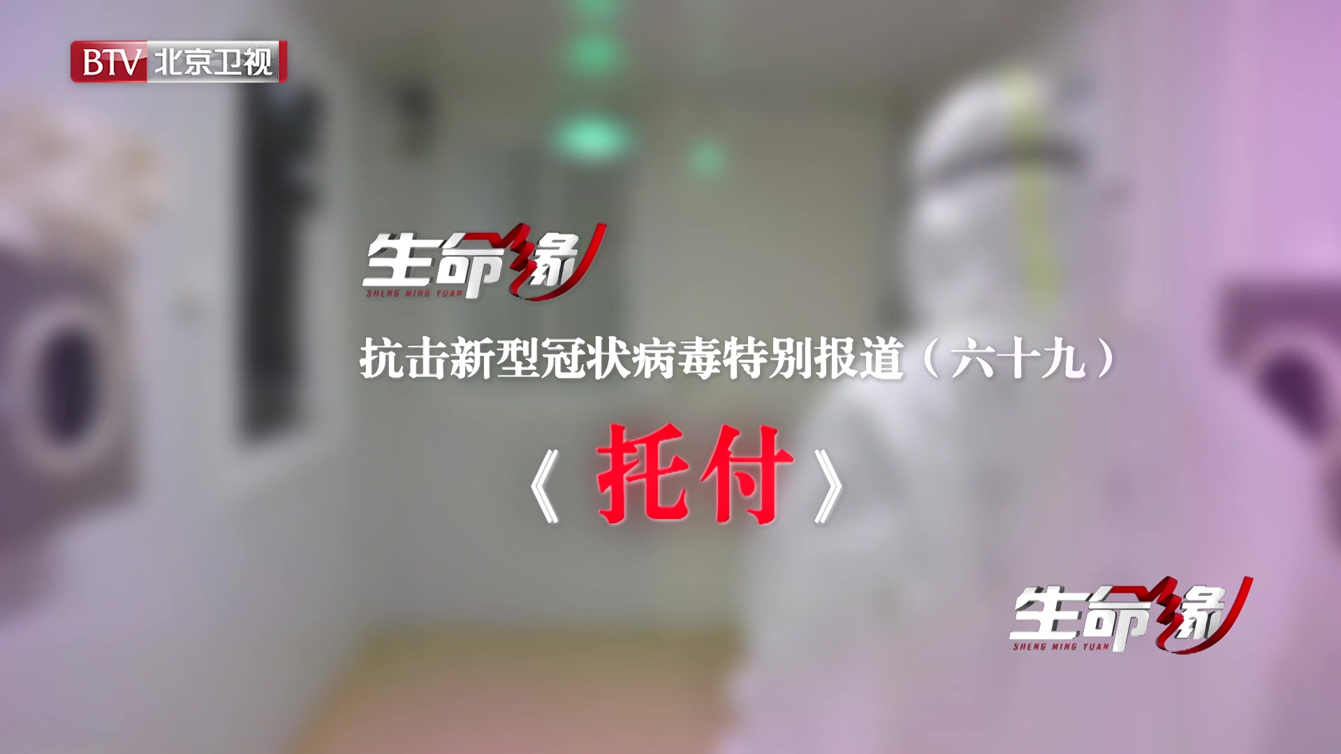 《生命缘》20200407特别报道(六十九)托付 《生命缘》20200407特别报道(六十九)托付