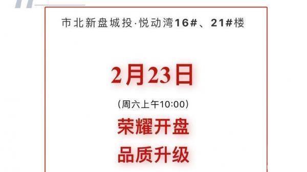 拿到预售证却不着急卖房 城投悦动湾多次开盘是为何?