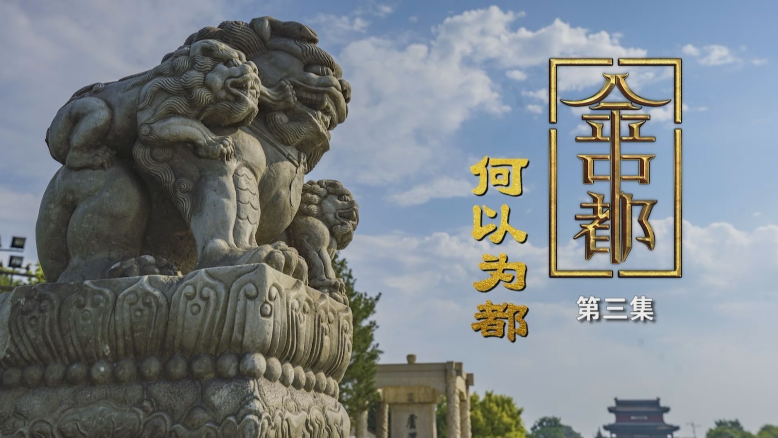 纪录片《金中都》：第三集《何以为都》