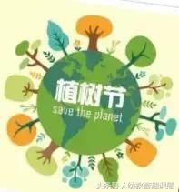 幼儿园植树节亲子活动策划