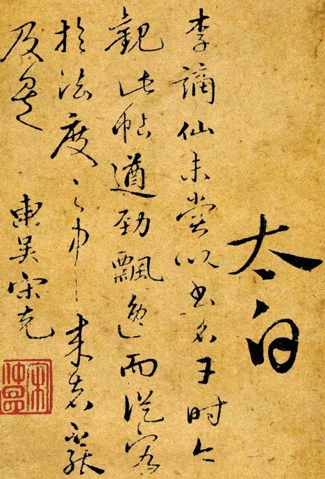 李白草书《爱酒帖》不拘法度,超逸神妙!