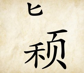 看圖猜成語:一個計字和一匹馬,小學生用了10秒猜出來的,你呢?