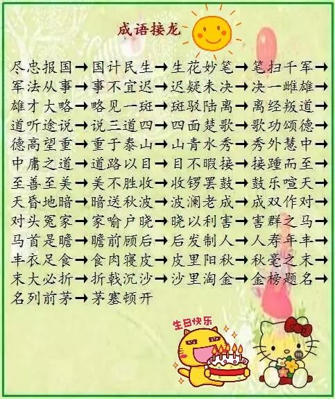 好家长正确激励孩子的潜能(附成语接龙大全,超