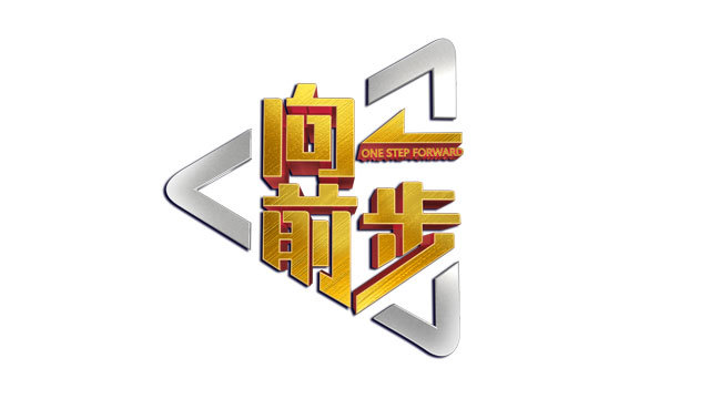 《向前一步》节目简介
