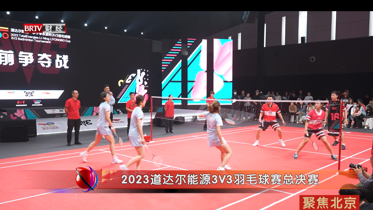 2023道达尔能源3V3羽毛球赛总决赛在李宁中心举办