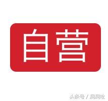 京东自营开始将部分商品交由第三方发货并且由