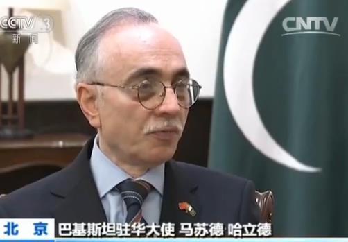 巴基斯坦驻华大使：“一带一路”互惠互利 富有远见