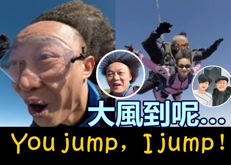 真表情帝!陈奕迅跳伞张嘴似ET 发际线逆天飞起