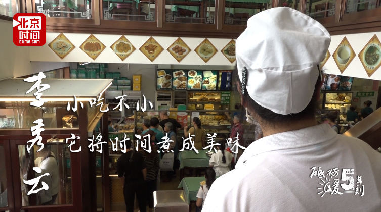 砥砺五年 温暖一刻:她做的小吃被端上了APEC餐桌 砥砺五年 温暖一刻:她做的小吃被端上了APEC餐桌