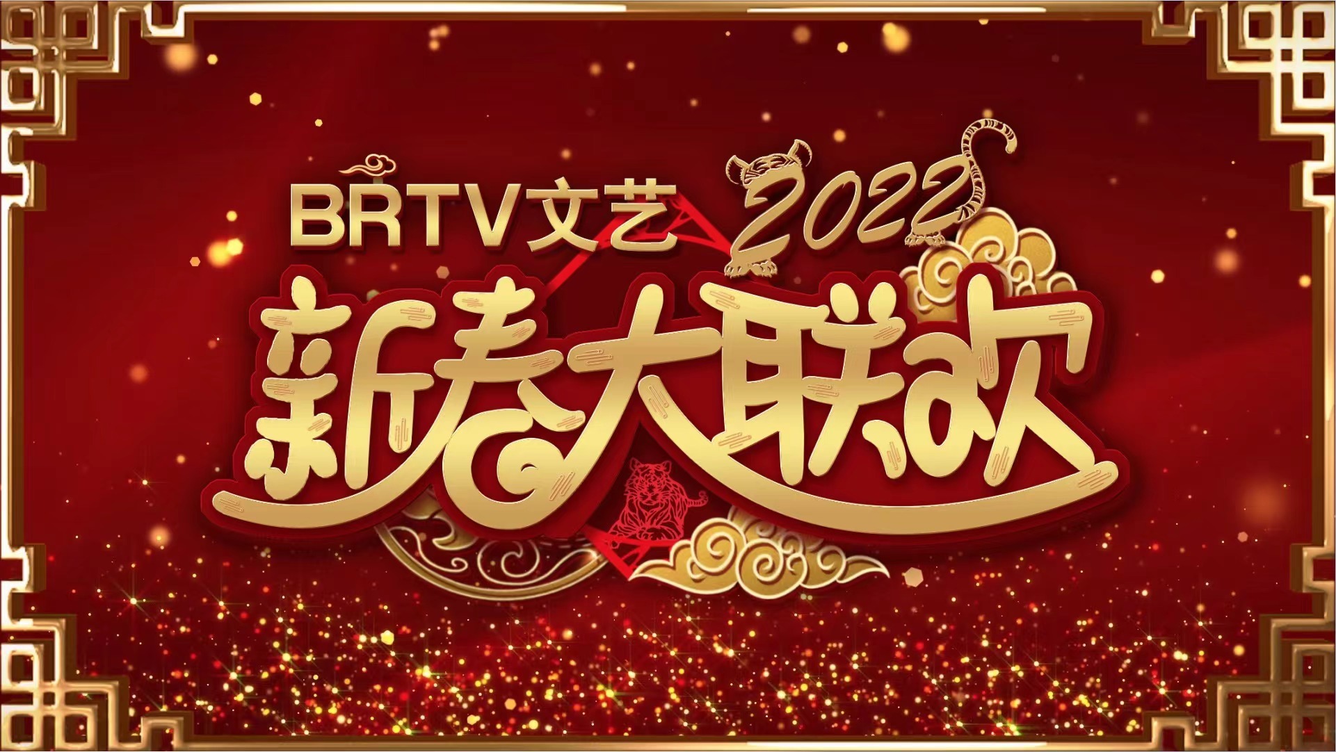 BRTV文艺新春大联欢（第四期）