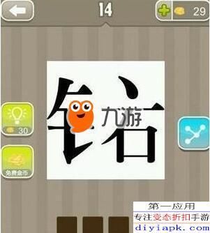 疯狂猜成语一个金字旁一个石上面一个点正确答