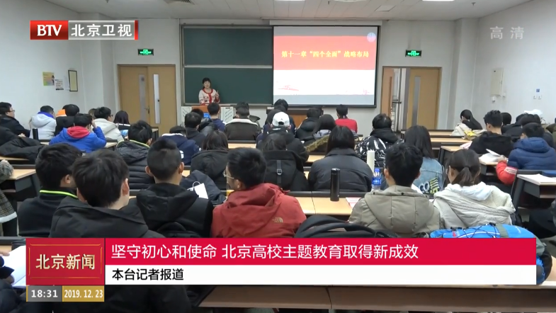 坚守初心和使命  北京高校主题教育取得新成效 坚守初心和使命  北京高校主题教育取得新成效