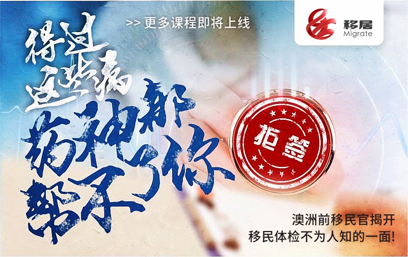 【移居直播间】澳洲移民官揭秘移民体检不为人