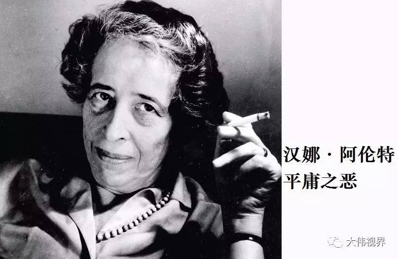 汉娜·阿伦特:平庸之恶