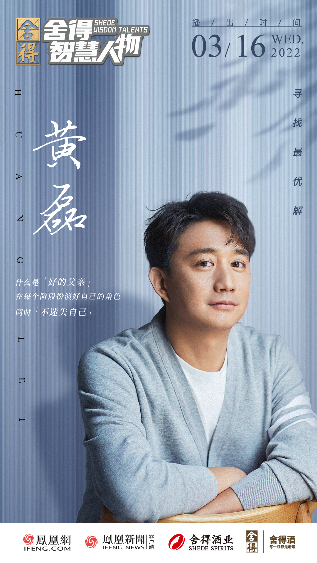 《舍得智慧人物》对话黄磊：随性而为，舍即是得