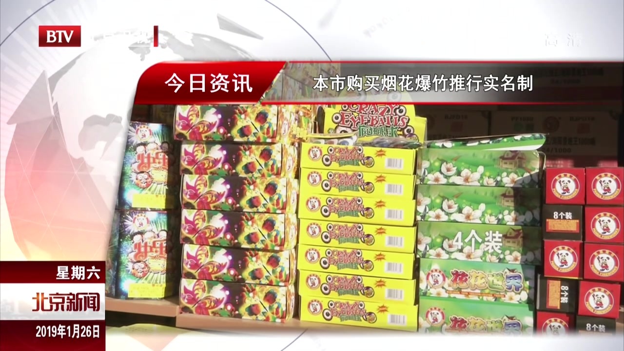 北京市购买烟花爆竹推行实名制 北京市购买烟花爆竹推行实名制