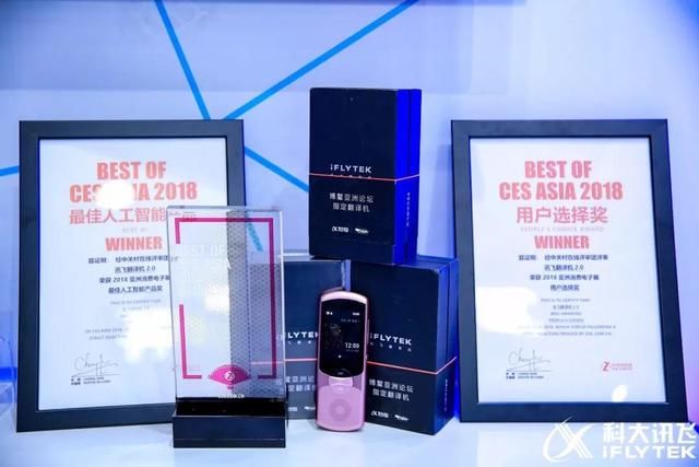 CES Asia 2018科大讯飞翻译机2.0勇夺三项大