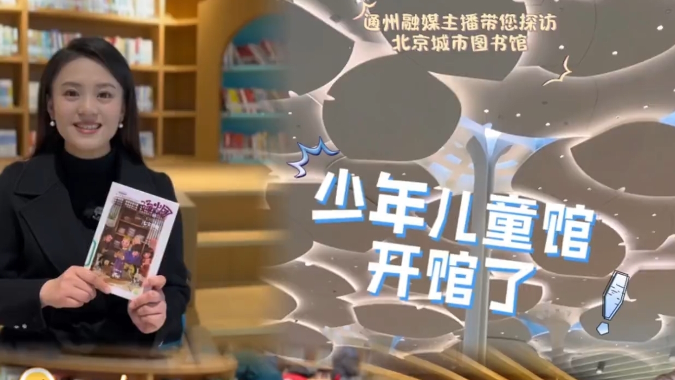 探秘新地标!北京城市图书馆少年儿童馆,孩子们的梦想天堂~ 探秘新地标!北京城市图书馆少年儿童馆,孩子们的梦想天堂~