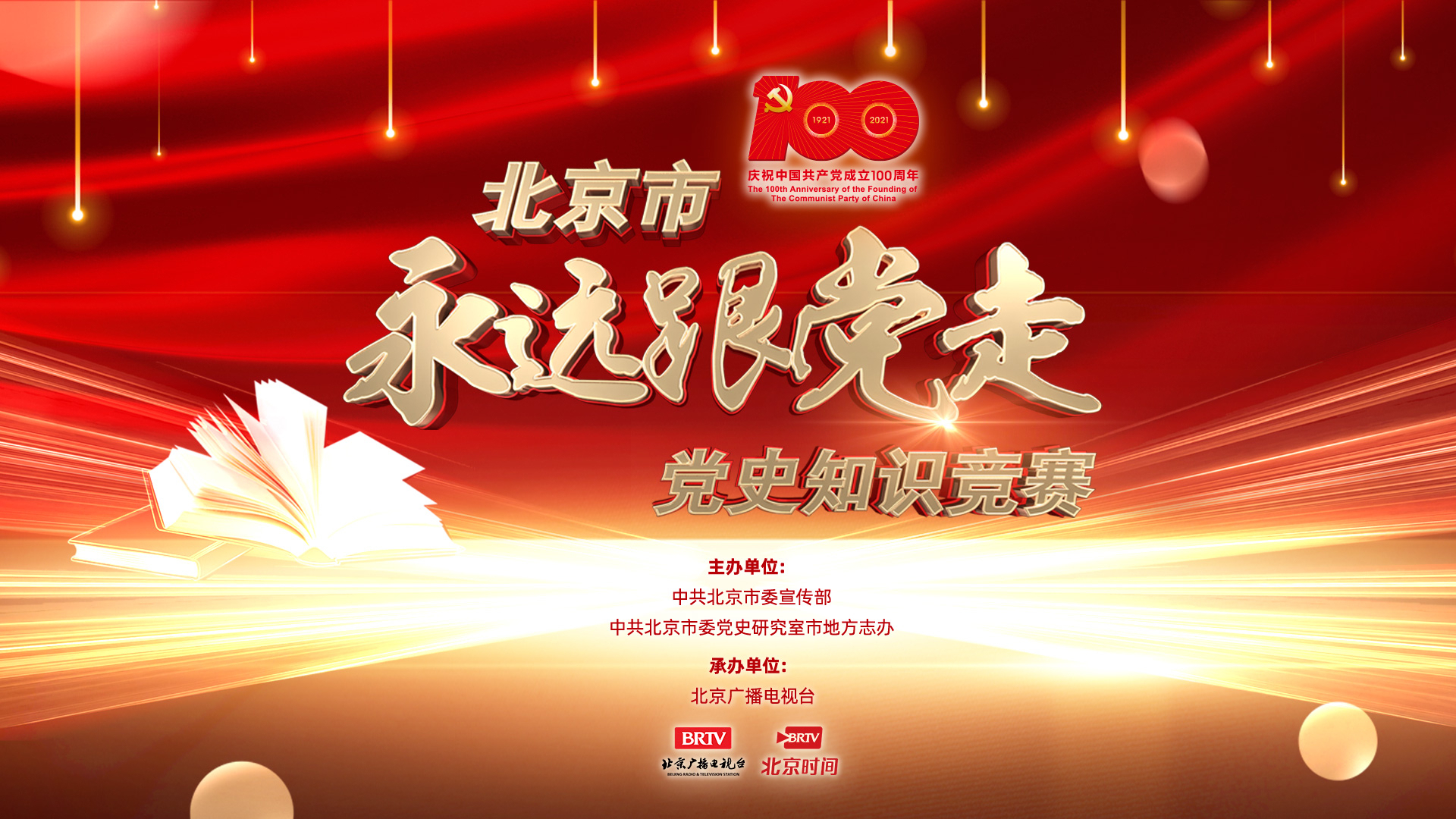 北京市“永远跟党走”党史知识竞赛参赛规则 北京市“永远跟党走”党史知识竞赛参赛规则