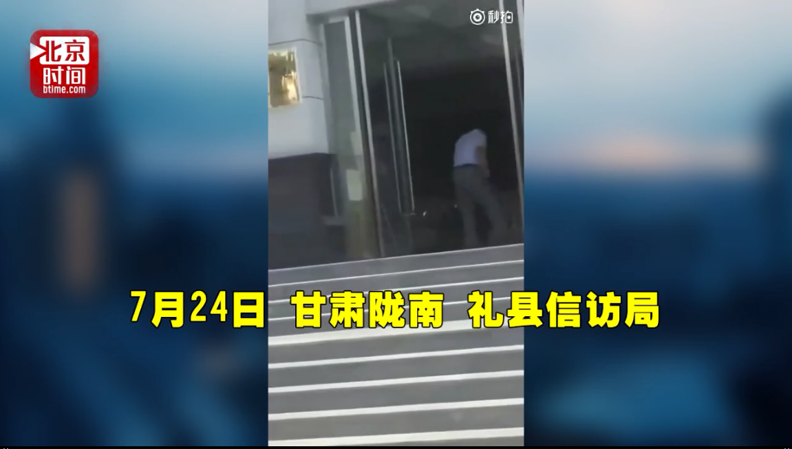 甘肃礼县信访局人员踢打老人 官方：当事人已停职调查