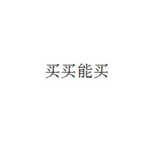 关于第33504744号“买买能买”商标驳回复审决定书(图1) 关于第33504744号“买买能买”商标驳回复审决定书(图1)