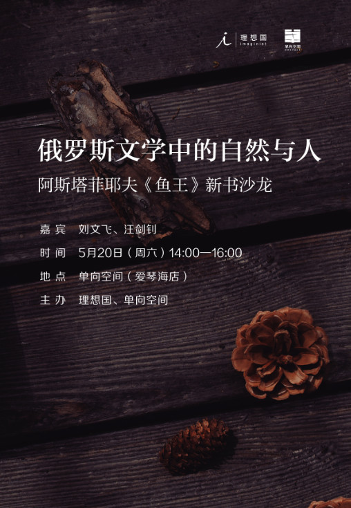 北京│俄罗斯文学中的自然与人--阿斯塔菲耶夫《鱼王》新书沙龙
