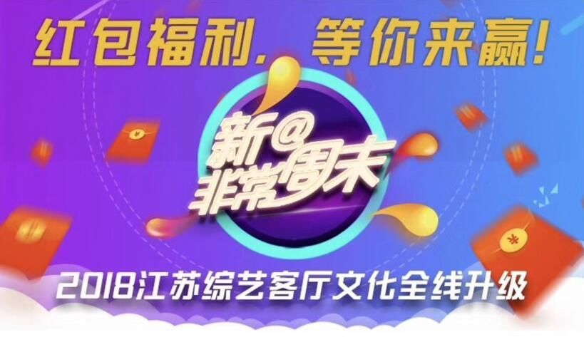 5小时,新纪录 江苏综艺频道开启电视直播互动