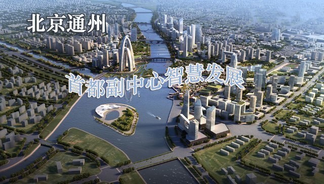 城市副中心建设倒计时:北京市住建委工作专班正式派驻通州 城市副中心建设倒计时:北京市住建委工作专班正式派驻通州
