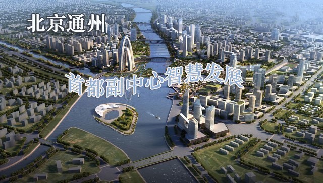 城市副中心建设倒计时：北京市住建委工作专班正式派驻通州