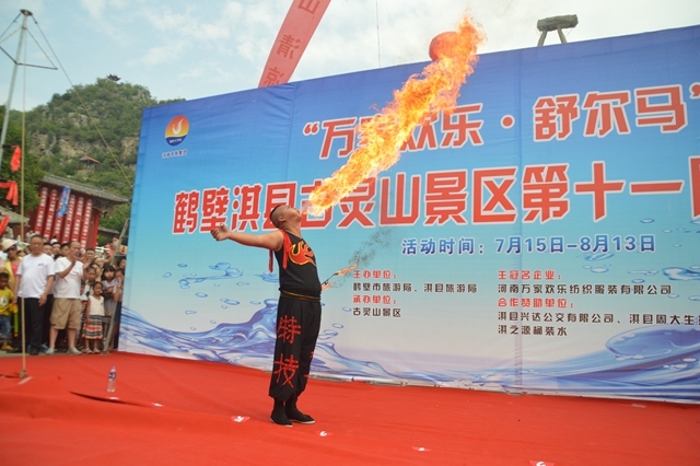 淇县古灵山景区万家欢乐 舒尔马杯第十一届泼