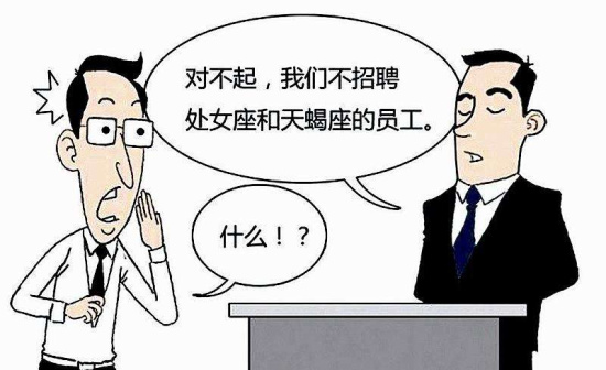 看颜值 挑星座 限籍贯 就业歧视 看颜值 挑星座 限籍贯 就业歧视