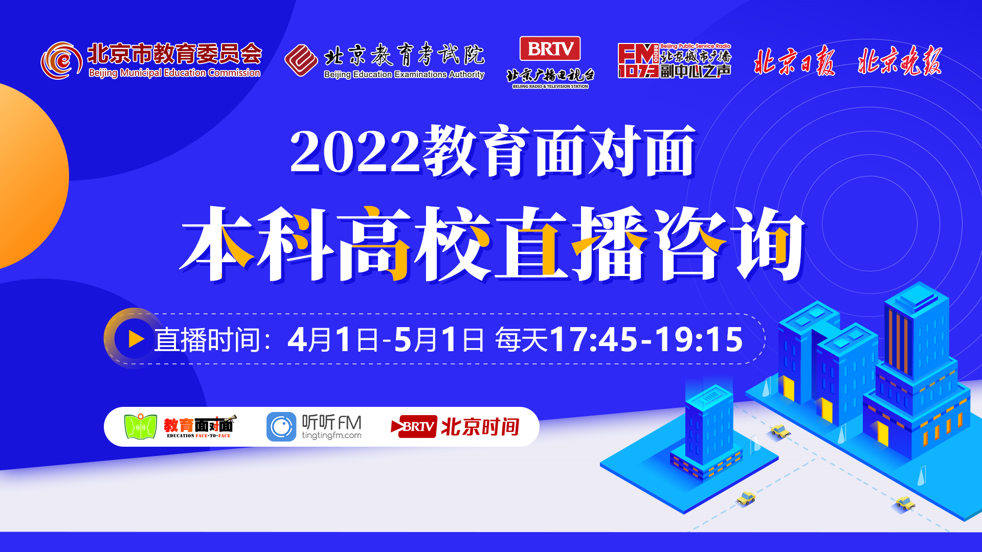 2022本科高校直播咨询丨香港中文大学、北京邮电大学世纪学院、首都师范大学科德学院