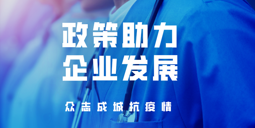 政府"红包"到了——北京应对疫情扶持中小企业政策汇总