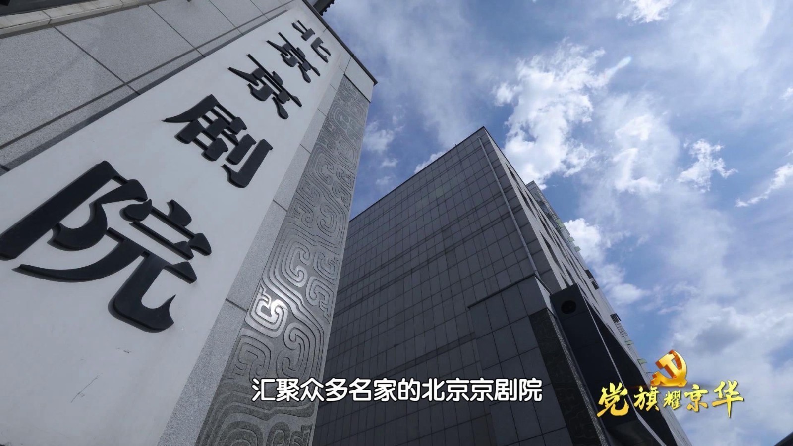 京剧界的最高殿堂---北京京剧院