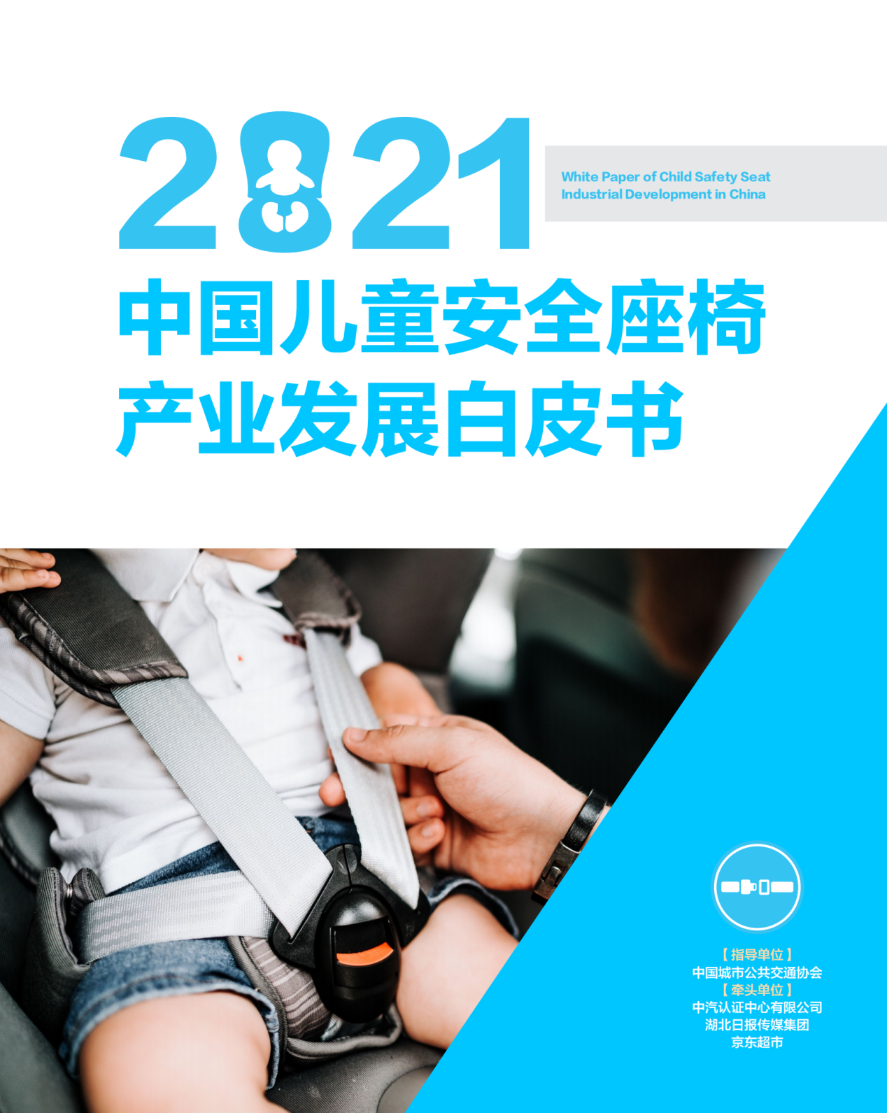 强制使用!儿童安全座椅官方白皮书为你解读