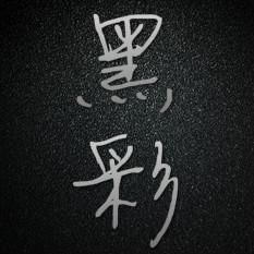 时时彩揭秘黑彩内幕