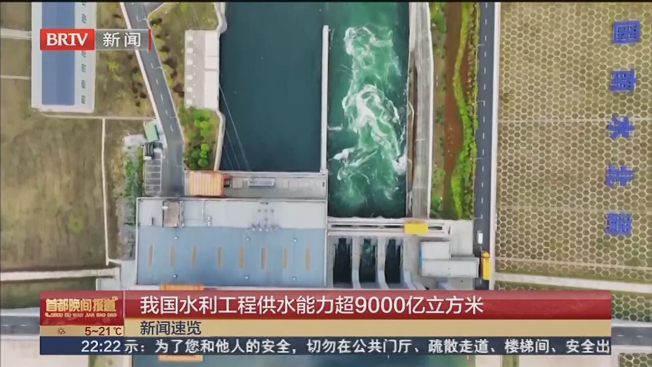 我国水利工程供水能力超9000亿立方米