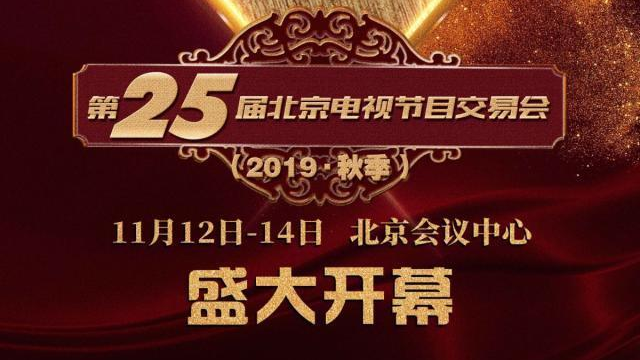 第25届北京电视节目交易会（2019·秋季）盛大开幕